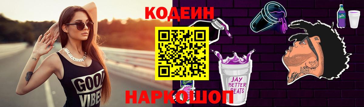 Codein напиток Lean (лин) Кашира